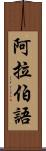 阿拉伯語 Scroll