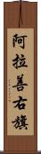 阿拉善右旗 Scroll