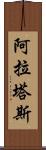 阿拉塔斯 Scroll