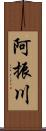 阿振川 Scroll