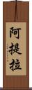 阿提拉 Scroll