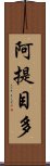 阿提目多 Scroll