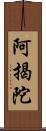 阿揭陀 Scroll