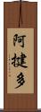 阿揵多 Scroll