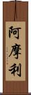 阿摩利 Scroll