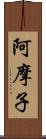 阿摩子 Scroll