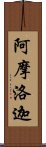 阿摩洛迦 Scroll