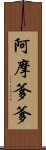 阿摩爹爹 Scroll