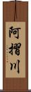 阿摺川 Scroll