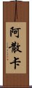 Asanka Scroll