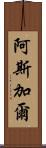 Asghar Scroll