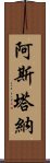 阿斯塔納 Scroll