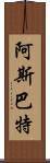阿斯巴特 Scroll