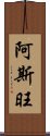 阿斯旺 Scroll