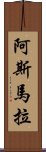 阿斯馬拉 Scroll