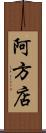 阿方店 Scroll