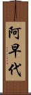 阿早代 Scroll