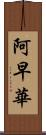 阿早華 Scroll