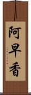 阿早香 Scroll