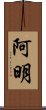 阿明 Scroll