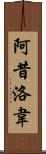 阿昔洛韋 Scroll