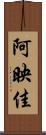 阿映佳 Scroll