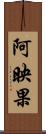阿映果 Scroll
