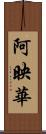 阿映華 Scroll