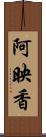 阿映香 Scroll