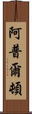 阿普爾頓 Scroll