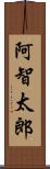 阿智太郎 Scroll