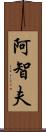 阿智夫 Scroll