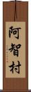 阿智村 Scroll