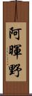 阿暉野 Scroll