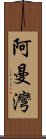 阿曼灣 Scroll