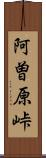 阿曽原峠 Scroll