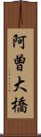 阿曽大橋 Scroll