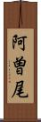 阿曽尾 Scroll