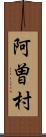 阿曽村 Scroll