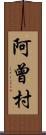 阿曾村 Scroll