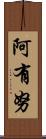 阿有努 Scroll