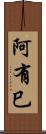 阿有巳 Scroll