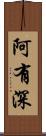 阿有深 Scroll