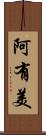 阿有美 Scroll