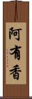 阿有香 Scroll