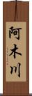 阿木川 Scroll