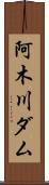 阿木川ダム Scroll