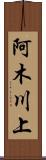 阿木川上 Scroll