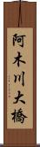 阿木川大橋 Scroll