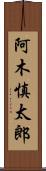 阿木慎太郎 Scroll